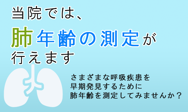 肺年齢の測定ができます